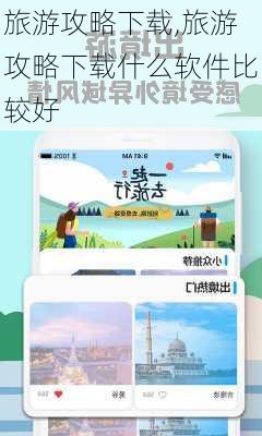 旅游攻略下载,旅游攻略下载什么软件比较好-第1张图片-呼呼旅行网