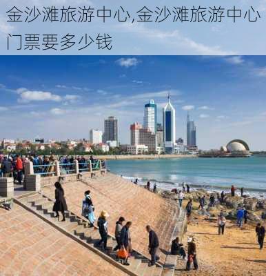 金沙滩旅游中心,金沙滩旅游中心门票要多少钱-第2张图片-呼呼旅行网