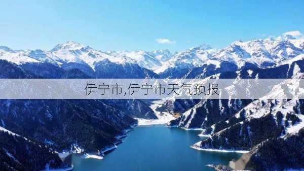 伊宁市,伊宁市天气预报-第3张图片-呼呼旅行网