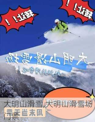 大明山滑雪,大明山滑雪场门票-第1张图片-呼呼旅行网