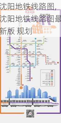 沈阳地铁线路图,沈阳地铁线路图最新版 规划-第1张图片-呼呼旅行网