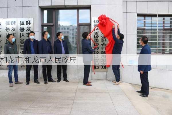 和龙市,和龙市人民政府-第3张图片-呼呼旅行网