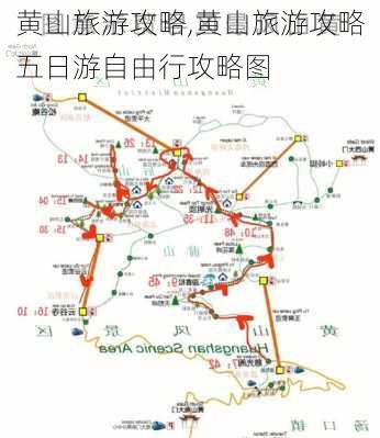 黄山旅游攻略,黄山旅游攻略五日游自由行攻略图-第3张图片-呼呼旅行网