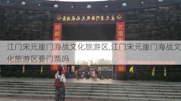 江门宋元崖门海战文化旅游区,江门宋元崖门海战文化旅游区要门票吗-第3张图片-呼呼旅行网