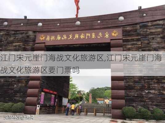 江门宋元崖门海战文化旅游区,江门宋元崖门海战文化旅游区要门票吗-第2张图片-呼呼旅行网