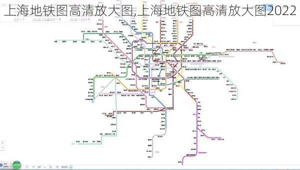 上海地铁图高清放大图,上海地铁图高清放大图2022-第3张图片-呼呼旅行网