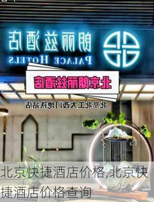 北京快捷酒店价格,北京快捷酒店价格查询-第3张图片-呼呼旅行网