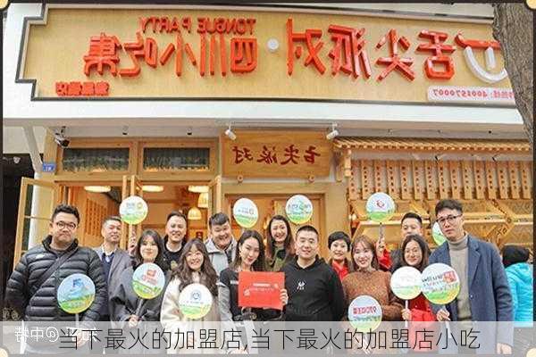 当下最火的加盟店,当下最火的加盟店小吃-第3张图片-呼呼旅行网