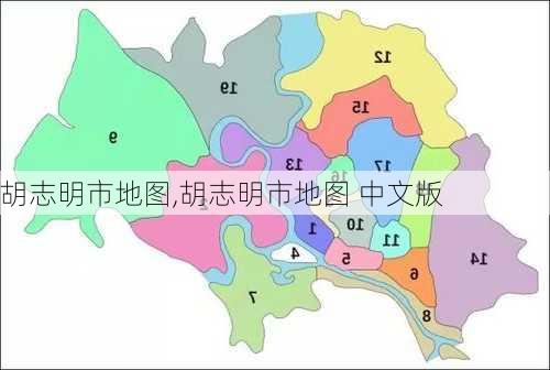 胡志明市地图,胡志明市地图 中文版-第3张图片-呼呼旅行网