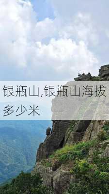 银瓶山,银瓶山海拔多少米-第3张图片-呼呼旅行网