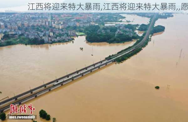 江西将迎来特大暴雨,江西将迎来特大暴雨,,愿-第3张图片-呼呼旅行网