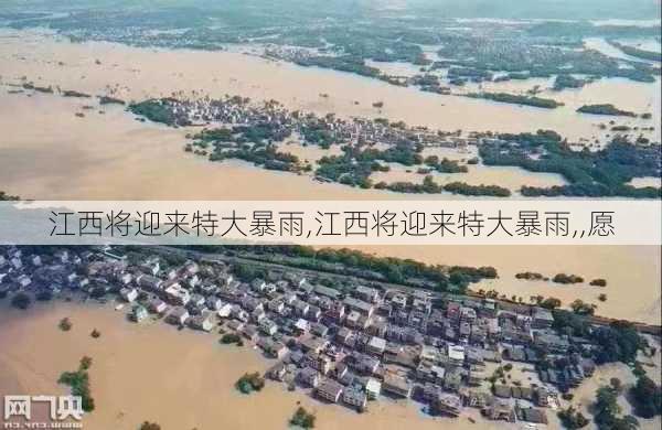 江西将迎来特大暴雨,江西将迎来特大暴雨,,愿-第2张图片-呼呼旅行网