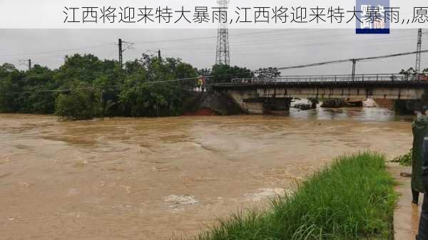 江西将迎来特大暴雨,江西将迎来特大暴雨,,愿-第1张图片-呼呼旅行网