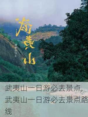 武夷山一日游必去景点,武夷山一日游必去景点路线-第1张图片-呼呼旅行网