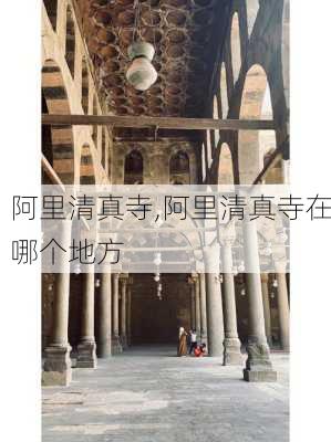 阿里清真寺,阿里清真寺在哪个地方-第1张图片-呼呼旅行网