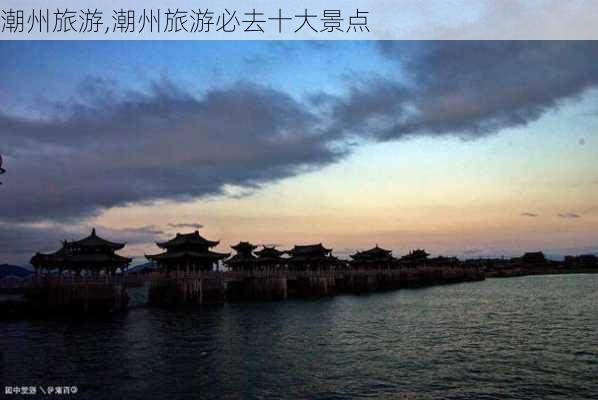 潮州旅游,潮州旅游必去十大景点-第3张图片-呼呼旅行网