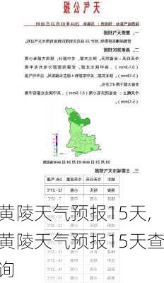 黄陵天气预报15天,黄陵天气预报15天查询-第1张图片-呼呼旅行网