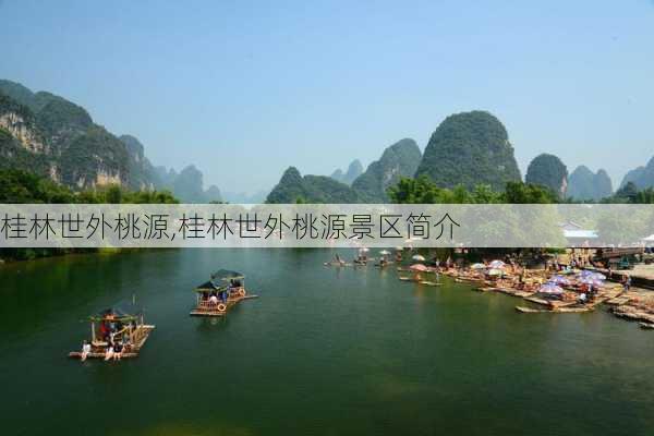 桂林世外桃源,桂林世外桃源景区简介-第3张图片-呼呼旅行网