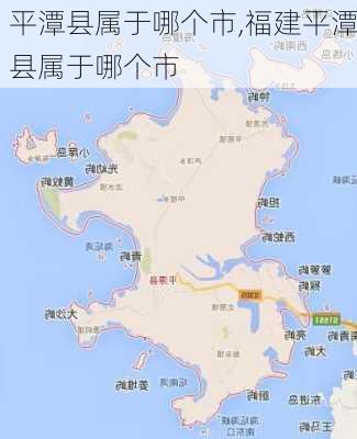 平潭县属于哪个市,福建平潭县属于哪个市-第1张图片-呼呼旅行网