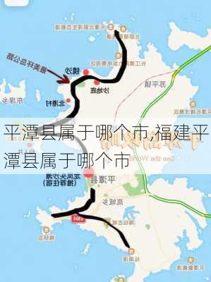 平潭县属于哪个市,福建平潭县属于哪个市-第3张图片-呼呼旅行网