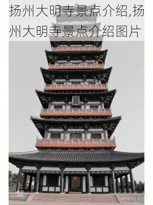 扬州大明寺景点介绍,扬州大明寺景点介绍图片-第2张图片-呼呼旅行网