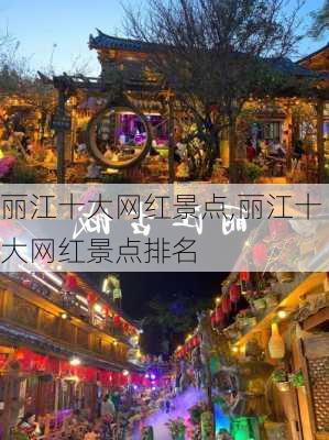 丽江十大网红景点,丽江十大网红景点排名