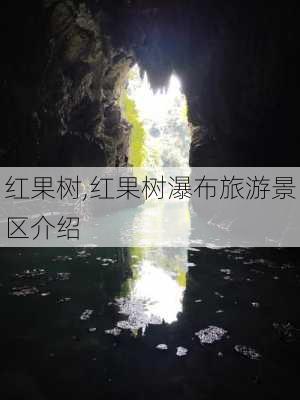 红果树,红果树瀑布旅游景区介绍-第3张图片-呼呼旅行网