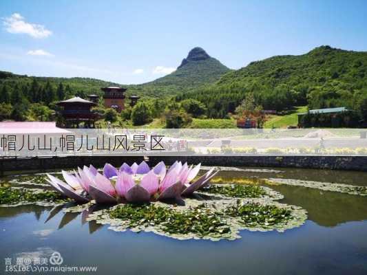 帽儿山,帽儿山风景区-第3张图片-呼呼旅行网