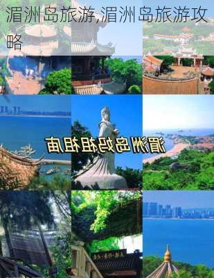 湄洲岛旅游,湄洲岛旅游攻略-第1张图片-呼呼旅行网