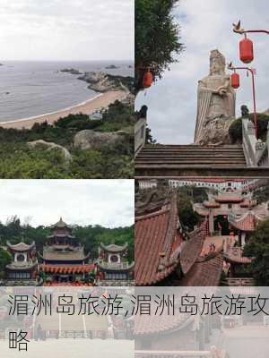 湄洲岛旅游,湄洲岛旅游攻略-第2张图片-呼呼旅行网