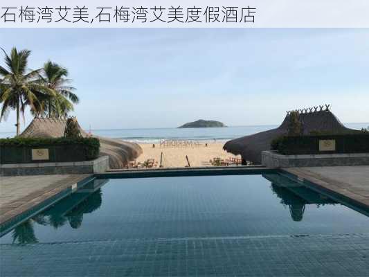 石梅湾艾美,石梅湾艾美度假酒店-第2张图片-呼呼旅行网