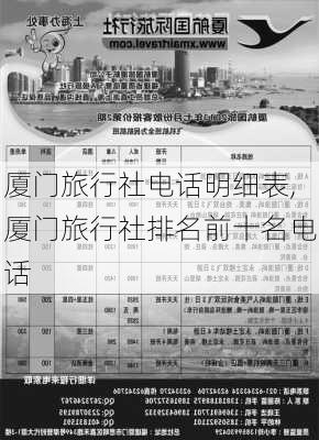 厦门旅行社电话明细表,厦门旅行社排名前十名电话-第1张图片-呼呼旅行网