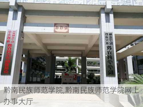 黔南民族师范学院,黔南民族师范学院网上办事大厅-第2张图片-呼呼旅行网