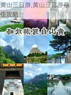 黄山三日游,黄山三日游最佳攻略-第2张图片-呼呼旅行网