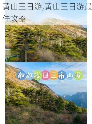 黄山三日游,黄山三日游最佳攻略-第3张图片-呼呼旅行网