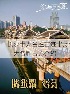 长沙十大名胜古迹,长沙十大名胜古迹介绍-第2张图片-呼呼旅行网