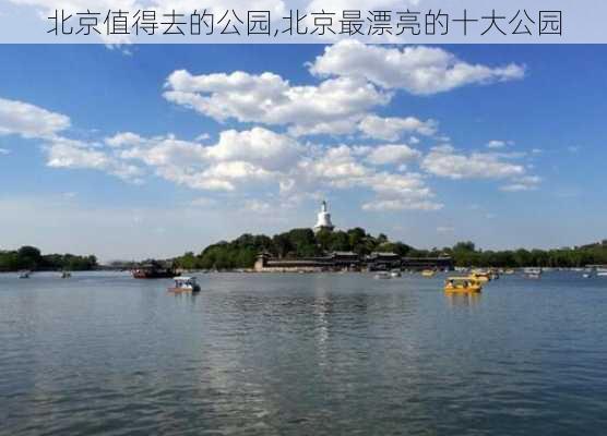 北京值得去的公园,北京最漂亮的十大公园-第2张图片-呼呼旅行网