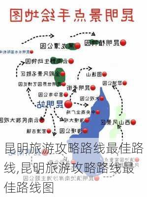 昆明旅游攻略路线最佳路线,昆明旅游攻略路线最佳路线图-第1张图片-呼呼旅行网