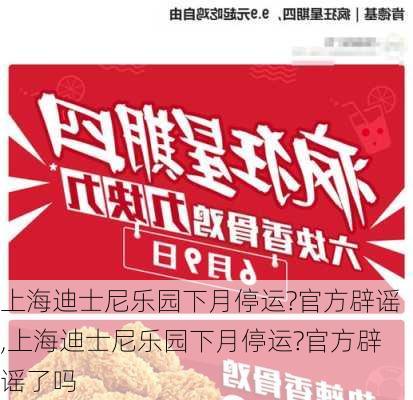 上海迪士尼乐园下月停运?官方辟谣,上海迪士尼乐园下月停运?官方辟谣了吗-第2张图片-呼呼旅行网