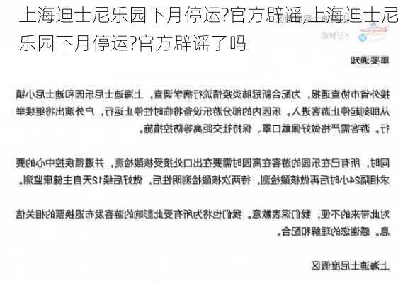 上海迪士尼乐园下月停运?官方辟谣,上海迪士尼乐园下月停运?官方辟谣了吗-第3张图片-呼呼旅行网