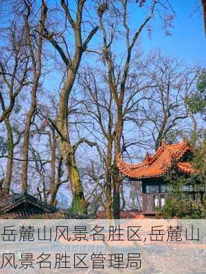 岳麓山风景名胜区,岳麓山风景名胜区管理局-第2张图片-呼呼旅行网