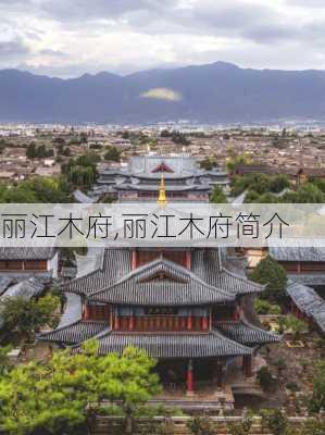 丽江木府,丽江木府简介-第3张图片-呼呼旅行网