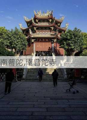 南普陀,南普陀寺-第3张图片-呼呼旅行网