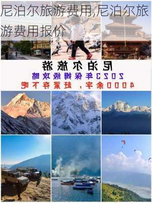 尼泊尔旅游费用,尼泊尔旅游费用报价-第3张图片-呼呼旅行网