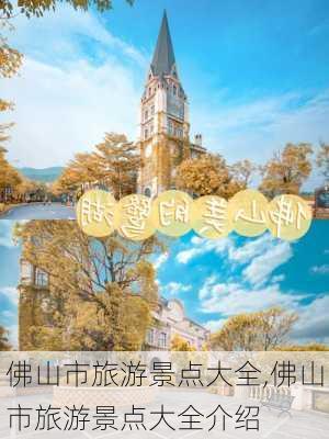 佛山市旅游景点大全,佛山市旅游景点大全介绍-第2张图片-呼呼旅行网