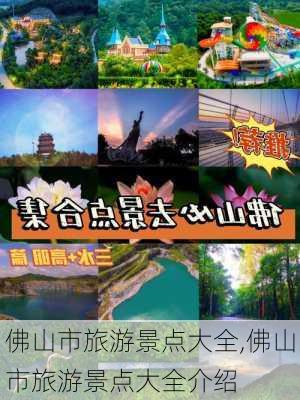 佛山市旅游景点大全,佛山市旅游景点大全介绍-第3张图片-呼呼旅行网