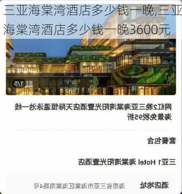 三亚海棠湾酒店多少钱一晚,三亚海棠湾酒店多少钱一晚3600元-第2张图片-呼呼旅行网