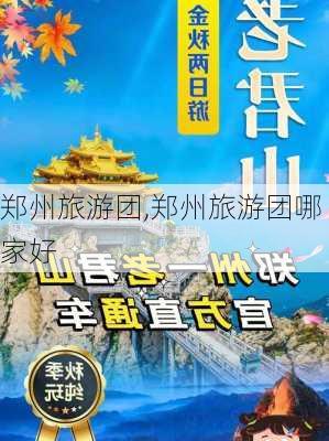 郑州旅游团,郑州旅游团哪家好-第2张图片-呼呼旅行网