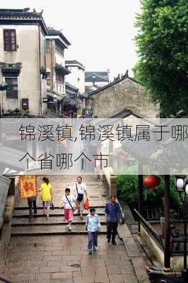 锦溪镇,锦溪镇属于哪个省哪个市-第2张图片-呼呼旅行网