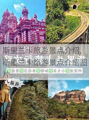 斯里兰卡旅游景点介绍,斯里兰卡旅游景点介绍图片-第1张图片-呼呼旅行网